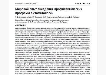 Мировой опыт внедрения профилактических программ в стоматологии